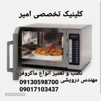 تعمیرات تخصصی ماکروفر و ماکروویو کلیه مارک ها در اصفهان کلینیک تخصصی امیر