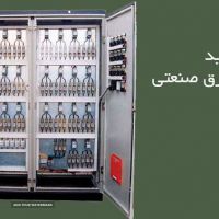 تولید تابلو برق صنعتی در اصفهان
