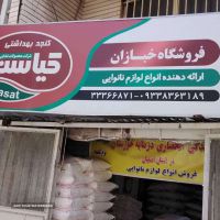 نمایندگی کنجد کیاست در اصفهان 