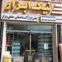 پخش ابزارآلات ساختمانی در خیابان امام خمینی 
