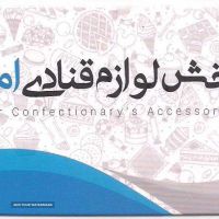 فروش لوازم قنادی در اصفهان