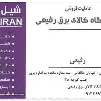 نمایندگی شیل ایران در اصفهان
