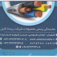نمایندگی انحصاری محصولات شرکت رسانا کابل در اصفهان