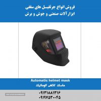 فروش ماسک کلاهی اتوماتیک در اصفهان