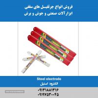 فروش الکترود استیل در اصفهان