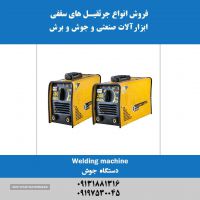 فروش دستگاه جوش در اصفهان