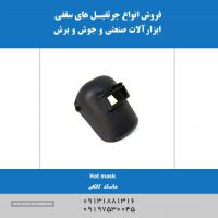 فروش انواع ماسک جوشکاری در اصفهان