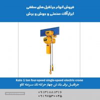 فروش جرثقیل برقی چهارحرکته تک سرعته کاتو در اصفهان