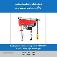 فروش وینچ بکسلی برقی تکفاز400 به 800 در اصفهان