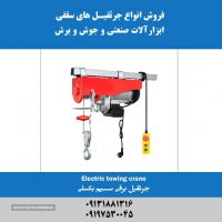 فروش جرثقیل برقی سیم بکسلی در اصفهان