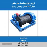 فروش وپن وینچ در اصفهان