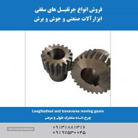 فروش چرخ دنده متحرک طولی و عرضی در اصفهان