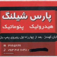 فروش شیلنگ هیدورلیک در اصفهان