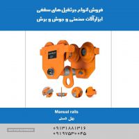فروش ریل دستی در اصفهان