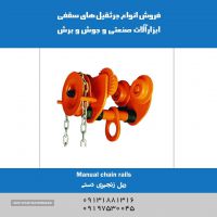 فروش ریل زنجیری دستی در اصفهان