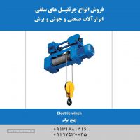 فروش وینچ برقی در اصفهان