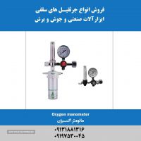 فروش مانومتر اکسیژن در اصفهان