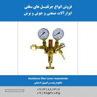 فروش مانومتر زینسر فیبری استیلن در اصفهان
