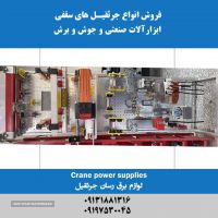 فروش لوازم برق رسان جرثقیل در اصفهان