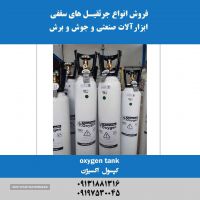 فروش کپسول اکسیژن در اصفهان