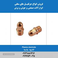 فروش الکترود پلاسما هوا خنک در اصفهان