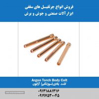 فروش کلت بادی تورچ آرگون در اصفهان