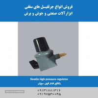 فروش رگلاتور فشار قوی سوزنی در اصفهان