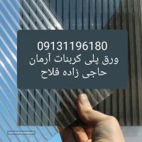 ورق های ضدآفتاب در اصفهان