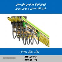 فروش ریل برق رسان در اصفهان