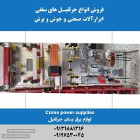 فروش لوازم برق رسان جرثقیل(شین برقی) در اصفهان