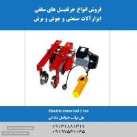 فروش ریل برقی جرثقیل ۱تن در اصفهان