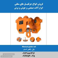 فروش ریل راهبر دستی در اصفهان