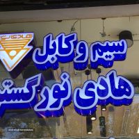 سیم وکابل هادی نور در اصفهان