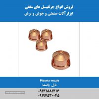 فروش نازل پلاسما در اصفهان