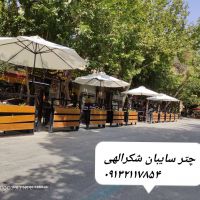 سایه بان اصفهان شکرالهی
