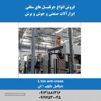 فروش جرثقیل بازویی 1 تن در اصفهان