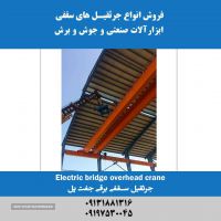 فروش جرثقیل سقفی برقی جفت پل در اصفهان