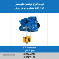فروش وینچ برقی 6.3 در اصفهان