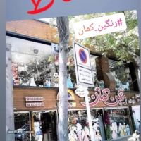 عروسك و اسباب بازي در اصفهان