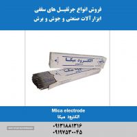 فروش الکترود میکا در اصفهان