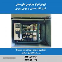 سیستم تابلو برق جرثقیل در اصفهان