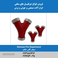 فروش سیامی آتش نشانی در اصفهان