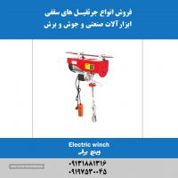 عرضه کننده انواع وینچ های تکفاز سیم بکسلی در اصفهان