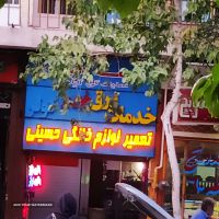 تعمیرات انواع لوازم خانگی در اصفهان سه راه سیمین