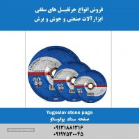 فروش صفحه سنگ سه ستاره یوگوسلاو در اصفهان