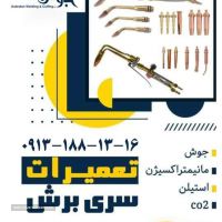 تعمیرات انواع سری جوش در اصفهان