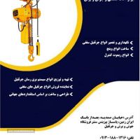 تعمیرات انواع جرثقیل های سقفی برقی و دستی در اصفهان