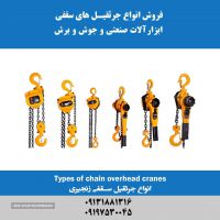 فروش جرثقیل های سقفی زنجیری در اصفهان