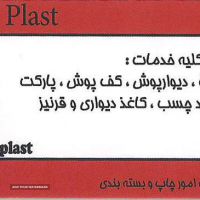 پلاستیک ضربه گیر در اصفهان 