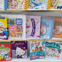 فروش انواع کتاب های کمک اموزشی از ۳ماهگی تا ۶ سالگی در اصفهان